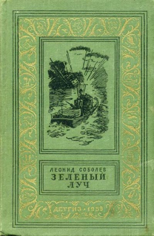 Соболев Леонид - Зеленый луч