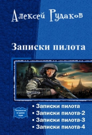 Рудаков Алексей - Записки пилота. Тетралогия (СИ)