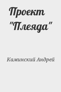 Каминский Андрей - Проект "Плеяда"