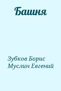 Зубков Борис, Муслин Евгений - Башня