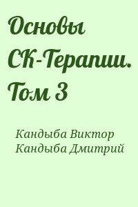 Кандыба Виктор, Кандыба Дмитрий - Основы СК-Терапии. Том 3