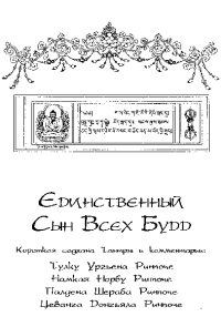 Ринпоче Намкай, Ургьен Тулку, Шераб Ринпоче Палден - Единственный Сын Всех Будд