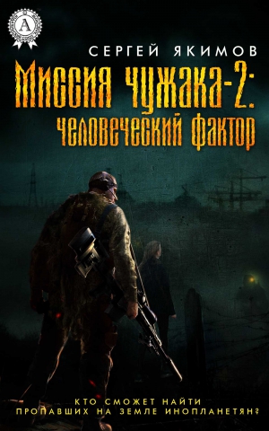 Якимов Сергей - Миссия чужака – 2: человеческий фактор