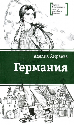 Амраева Аделия - Германия