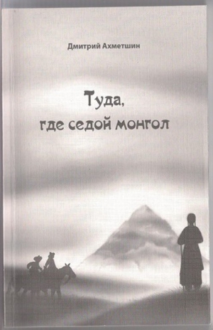 Ахметшин Дмитрий - Туда, где седой монгол