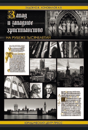Зудов Юрий, Коновалов Александр - Запад и западное христианство на рубеже тысячелетий
