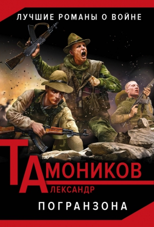 Тамоников Александр - Погранзона