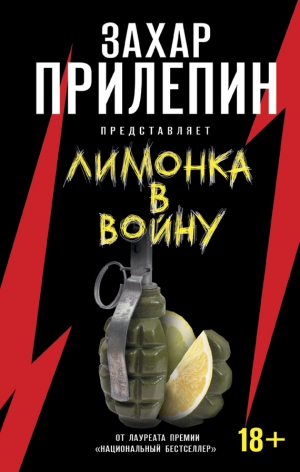 Сборник, Прилепин Захар - «Лимонка» в войну
