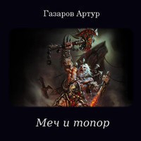 Газаров  Артур - Меч и топор