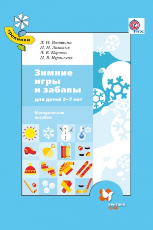 Корнева Лариса, Золотых Ираида, Куринских Инна, Волошина Людмила - Зимние игры и забавы для детей 3–7 лет