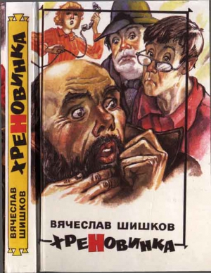 Шишков Вячеслав - Хреновинка [Шутейные рассказы и повести]