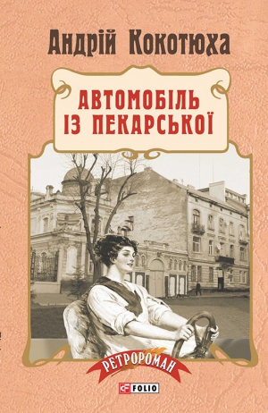 Кокотюха Андрій - Автомобіль із Пекарської