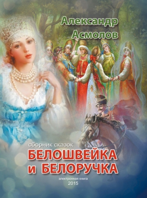 Асмолов Александр - Белошвейка и белоручка (сборник)