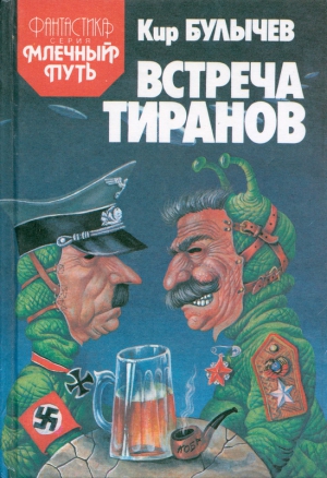 Булычев Кир - Встреча тиранов (сборник)