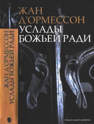 д’Ормессон Жан - Услады Божьей ради