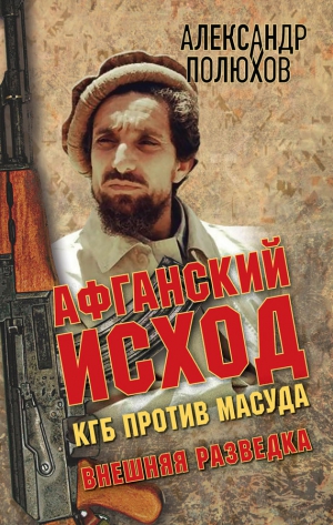 Полюхов Александр - Афганский исход. КГБ против Масуда