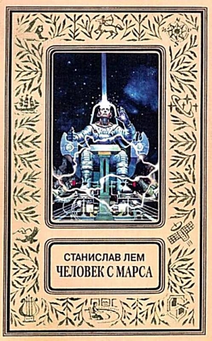 Лем Станислав - Человек с Марса (Сборник)
