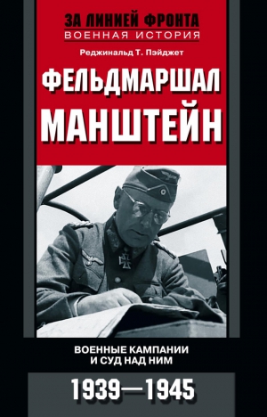 Пэйджет Реджинальд - Фельдмаршал Манштейн. Военные кампании и суд над ним, 1939–1945