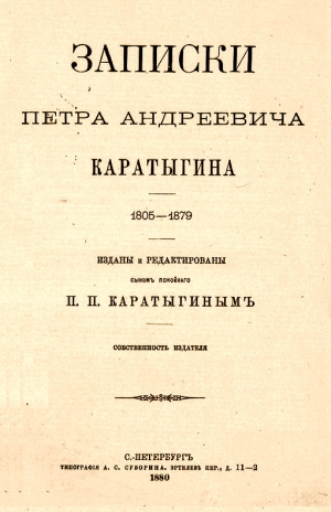 Каратыгин Петр - Записки Петра Андреевича Каратыгина. 1805-1879