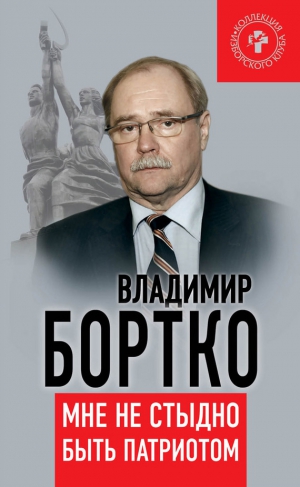 Бортко Владимир - Мне не стыдно быть патриотом