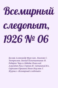 Беляев  Александр - Всемирный следопыт, 1926 № 06