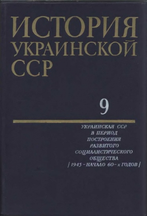 Коллектив авторов - История Украинской ССР в десяти томах. Том девятый