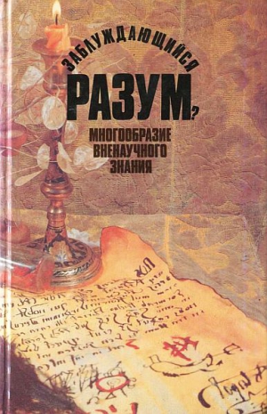 Успенский П - Заблуждающийся разум?: Многообразие  вне-научного знания