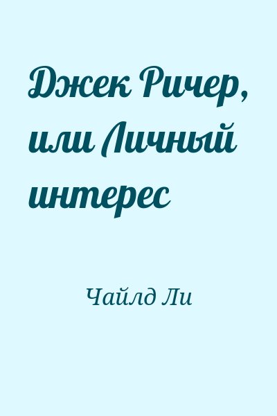 Чайлд Ли - Джек Ричер, или Личный интерес