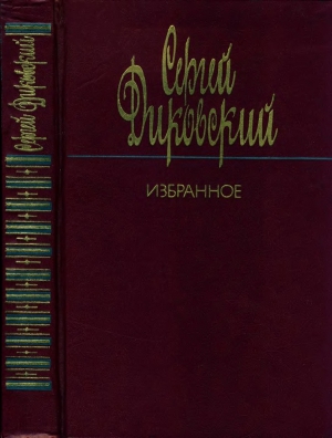 Диковский Сергей - Избранное