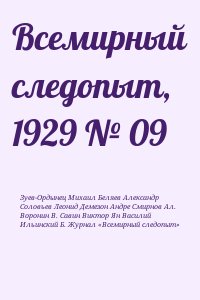Беляев  Александр - Всемирный следопыт, 1929 № 09