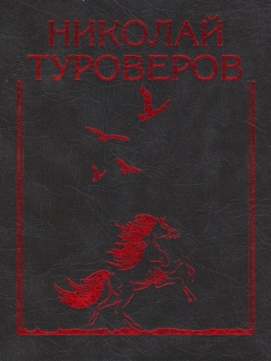 Туроверов Николай - «Возвращается ветер на круги свои…». Стихотворения и поэмы