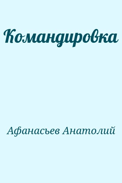 Афанасьев Анатолий - Командировка