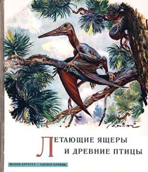 Буриан Зденек, Аугуста Йозеф - Летающие ящеры и древние птицы