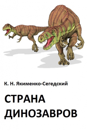 Якименко Сегедский Константин - Страна динозавров