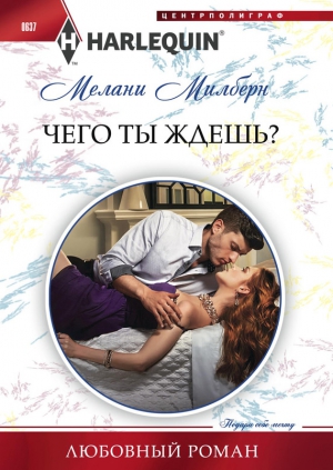 Милберн Мелани - Чего ты ждешь?