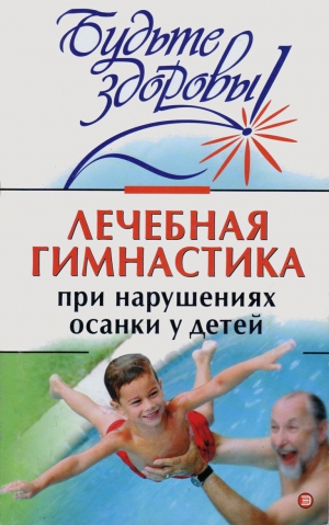 Милюкова Ирина, Евдокимова Татьяна - Лечебная гимнастика при нарушении осанки у детей