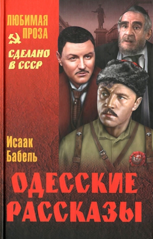 Бабель Исаак - Одесские рассказы (сборник)