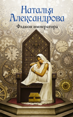 Александрова Наталья - Флакон императора