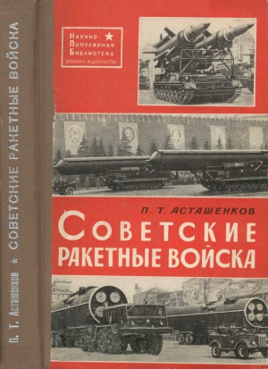 Асташенков Петр - Советские ракетные войска