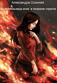 Осенняя Александра - Хранительница огня: в пламени страсти (СИ)