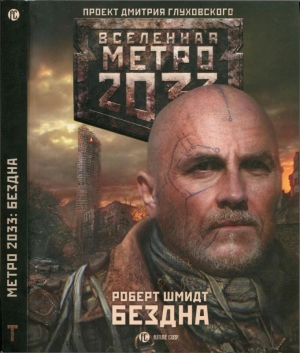 Шмидт Роберт - Метро 2033: Бездна