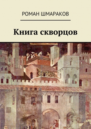 Шмараков Роман - Книга скворцов