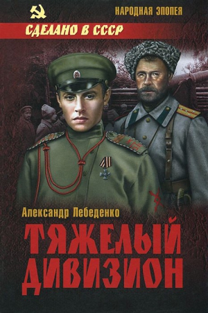 Лебеденко Александр - Тяжелый дивизион