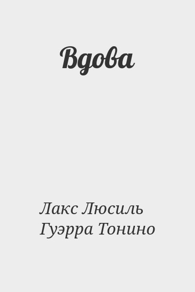 Лакс Люсиль, Гуэрра Тонино - Вдова