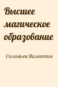 Высшее магическое образование