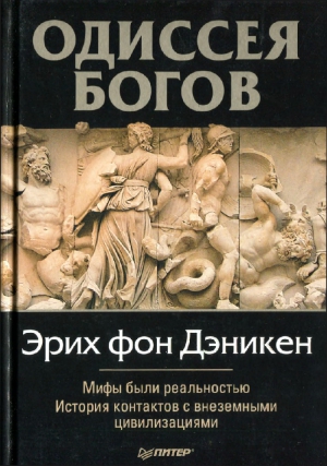 Дэникен Эрих - Одиссея Богов