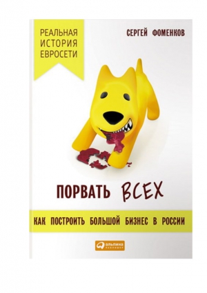 Фоменков Сергей - Порвать всех: Как построить большой бизнес в России