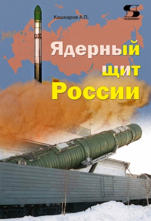 Кашкаров Андрей - Ядерный щит России