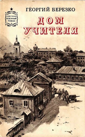 Березко Георгий - Дом учителя