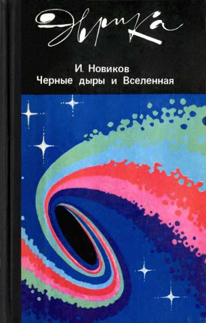 Новиков Игорь - Черные дыры и вселенная